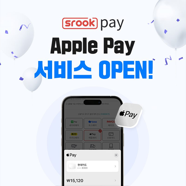 애플페이 X 스룩페이 쉽고 안전하고 빠르게