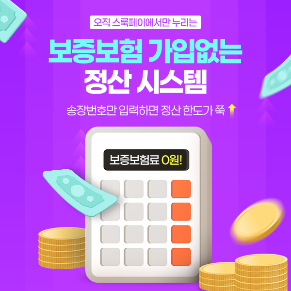 보증보험 가입 부담 없는 정산 시스템