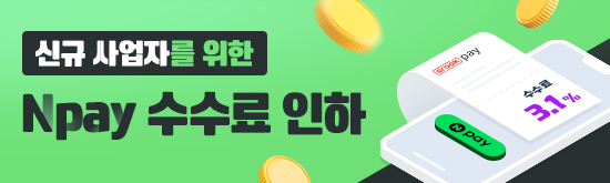 신규가맹점 Npay 수수료 인하 이벤트