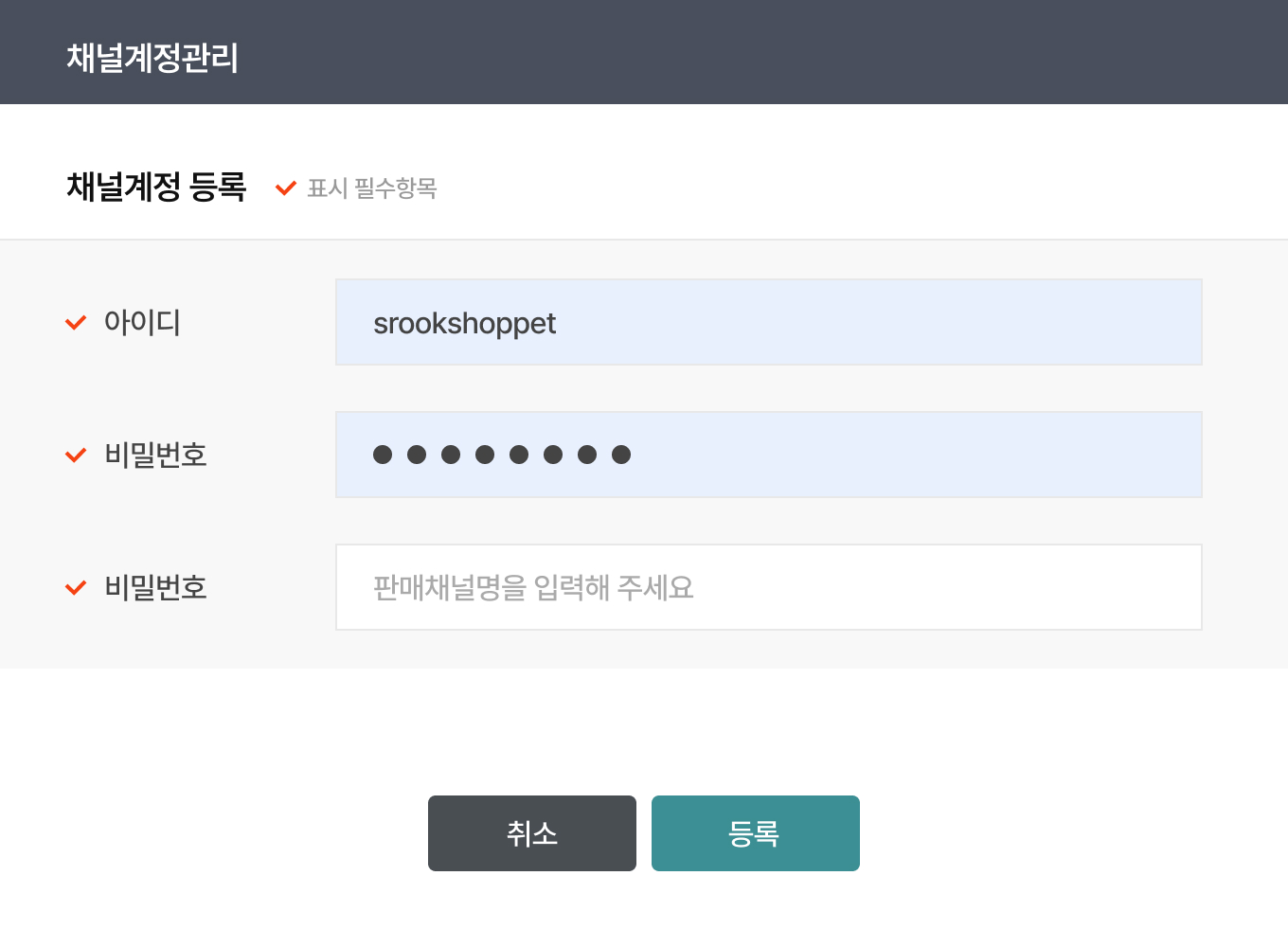 채널 계정 등록 2