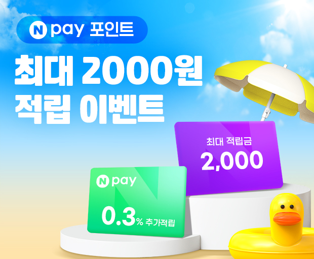 [스룩 x 네이버페이] Npay포인트 최대 2,000원 적립
