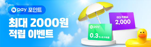 Npay 포인트 최대 2,000원 적립 이벤트